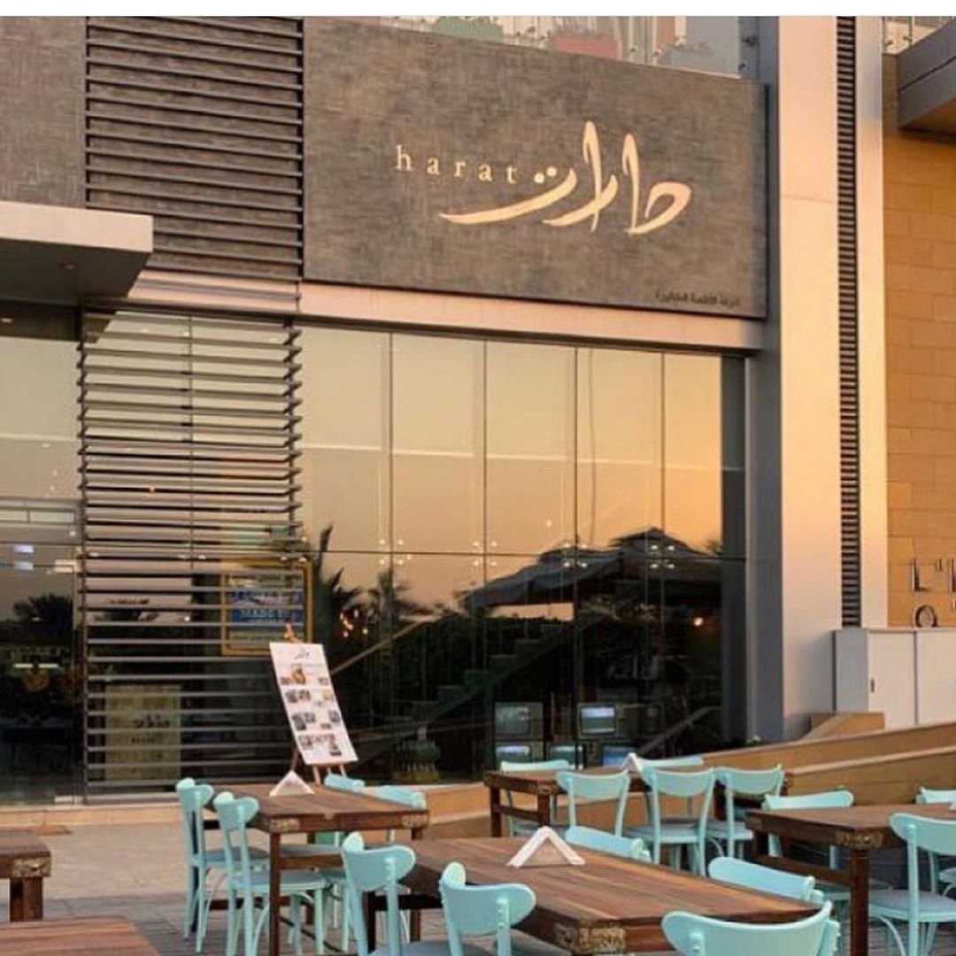 منيو مطعم حارات (الاسعار +المنيو + الموقع)