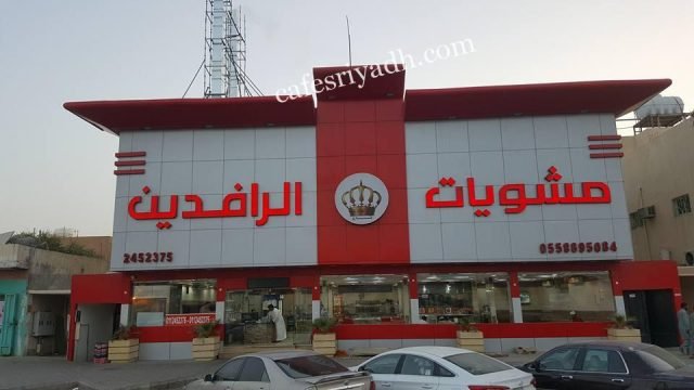 مطعم مشويات تاج الرافدين (الأسعار+ المنيو + الموقع)