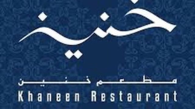 منيو مطعم خنين  (الاسعار +المنيو + الموقع)