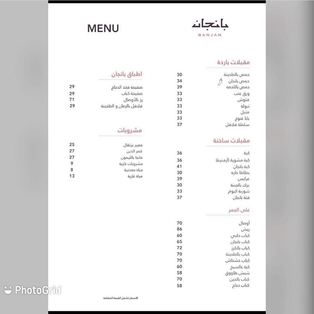 منيو مطعم بانجان بالاسعار