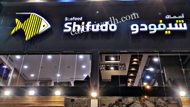مطعم اسماك شيفودو (الأسعار + المنيو + الموقع )