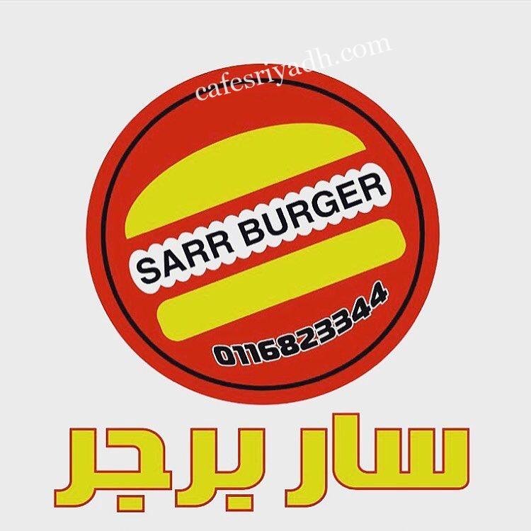 مطعم سار برجر المشوي (الأسعار + المنيو + الموقع )