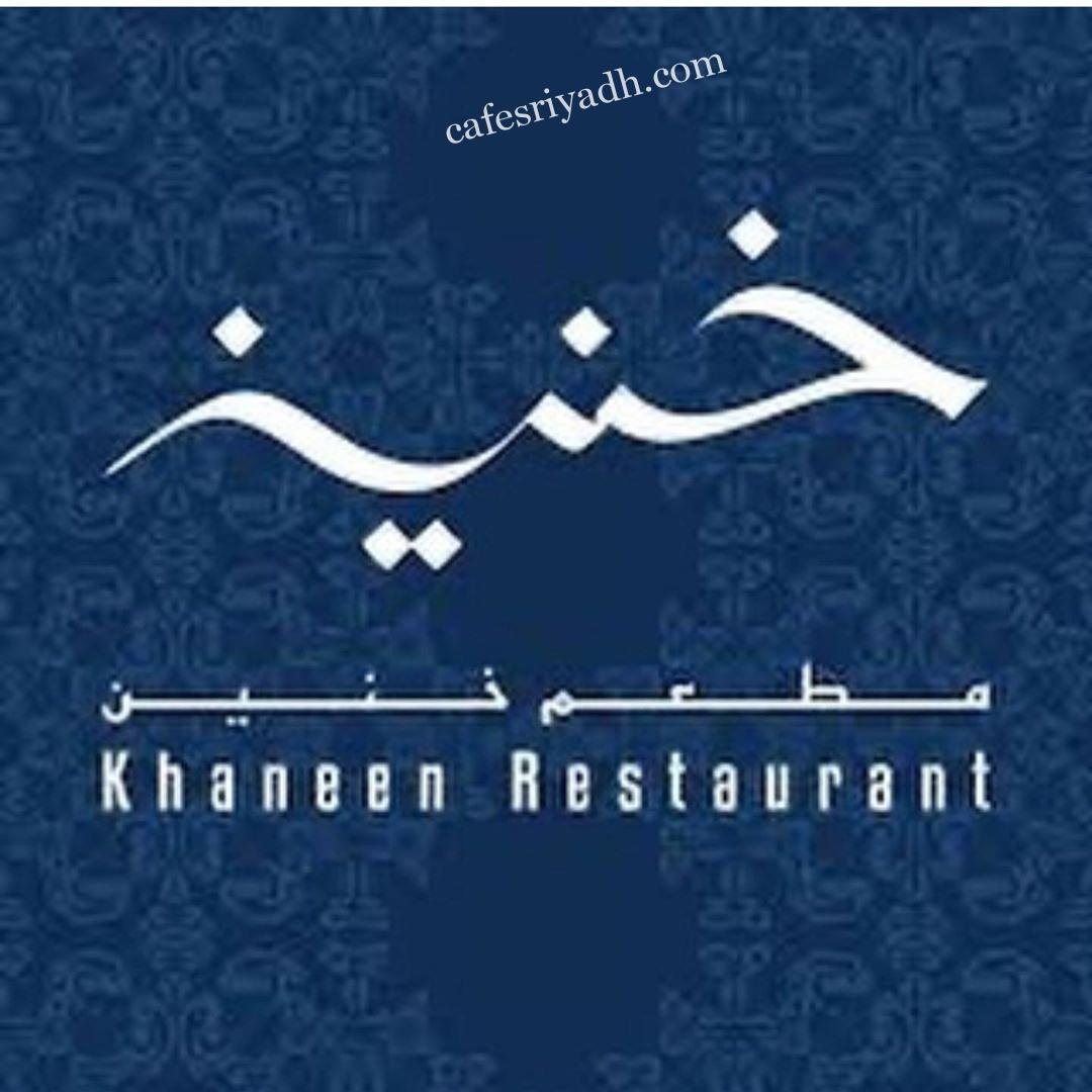 منيو مطعم خنين
