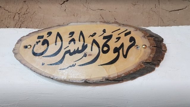 قهوة المشراق (الأسعار + المنيو + الموقع )