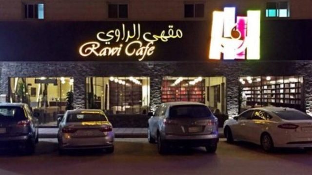 قهوة الراوي (الأسعار + المنيو + الموقع )
