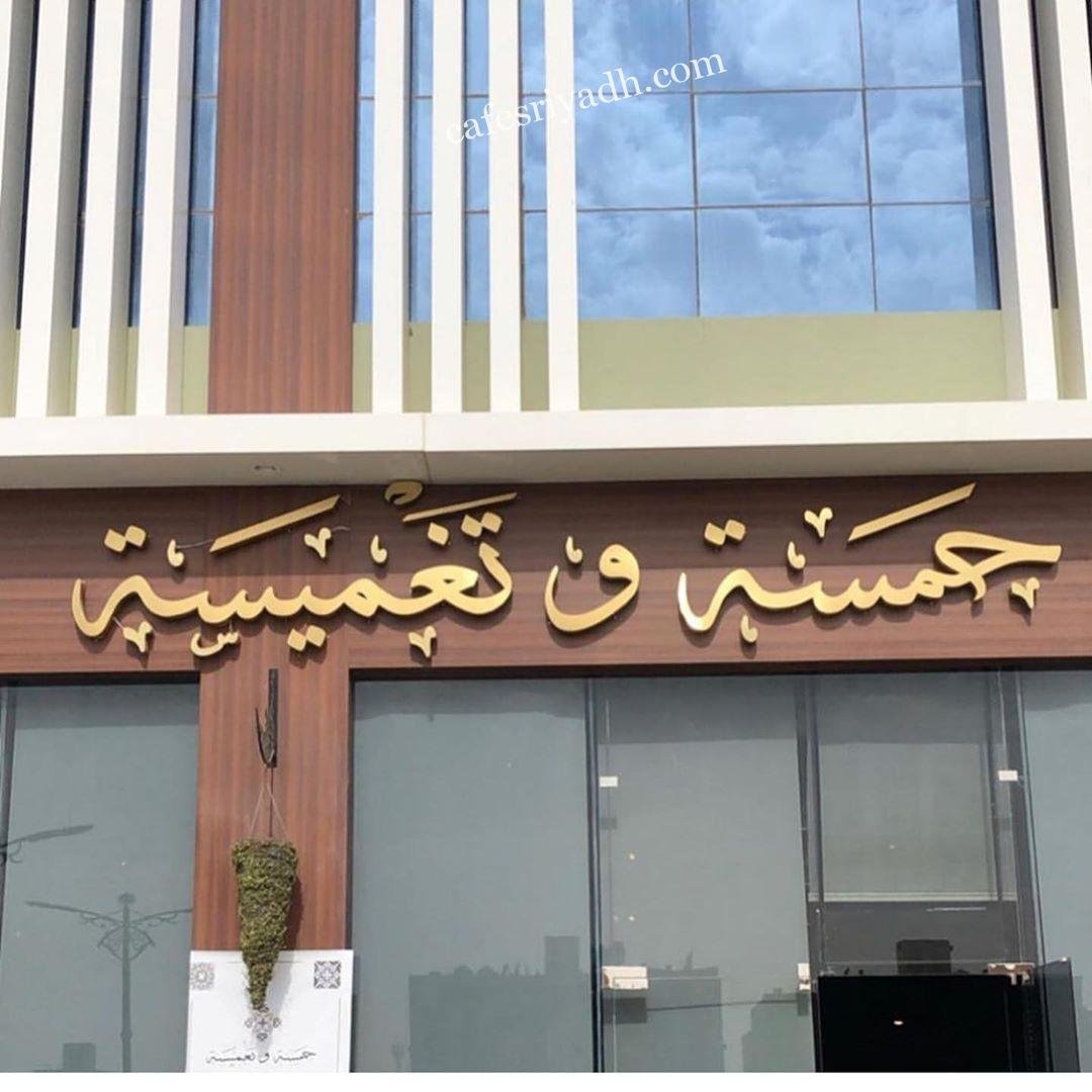 منيو مطعم حمسة وتغميسة