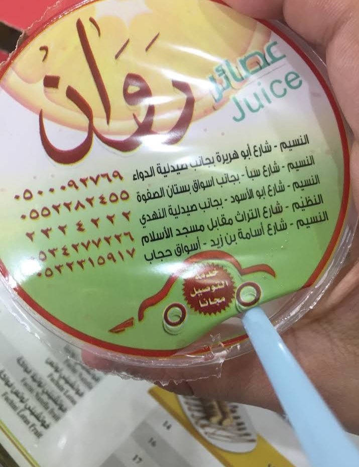 منيو مطعم عصائر روان بالاسعار