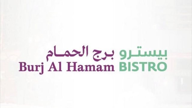 منيو مطعم برج الحمام بيسترو (الاسعار +المنيو + الموقع)