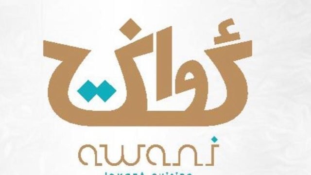 منيو مطعم اواني  (الاسعار+ المنيو+ الموقع)