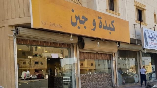 مطعم كبدة وجبن (الأسعار + المنيو + الموقع )