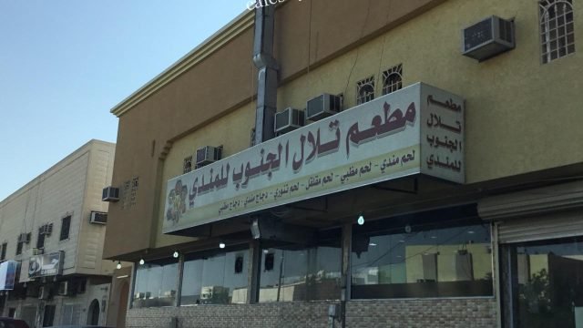 مطعم تلال الجنوب للمندي (الأسعار + المنيو + الموقع )