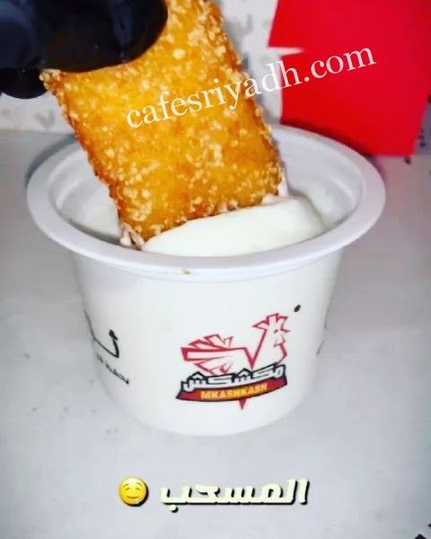 مطعم بروستد مكشكش