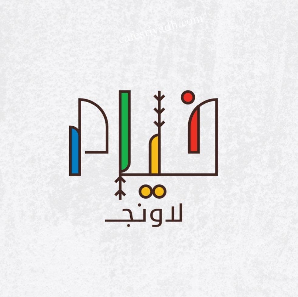 منيو مطعم خيام لاونج (الاسعار + المنيو + الموقع)