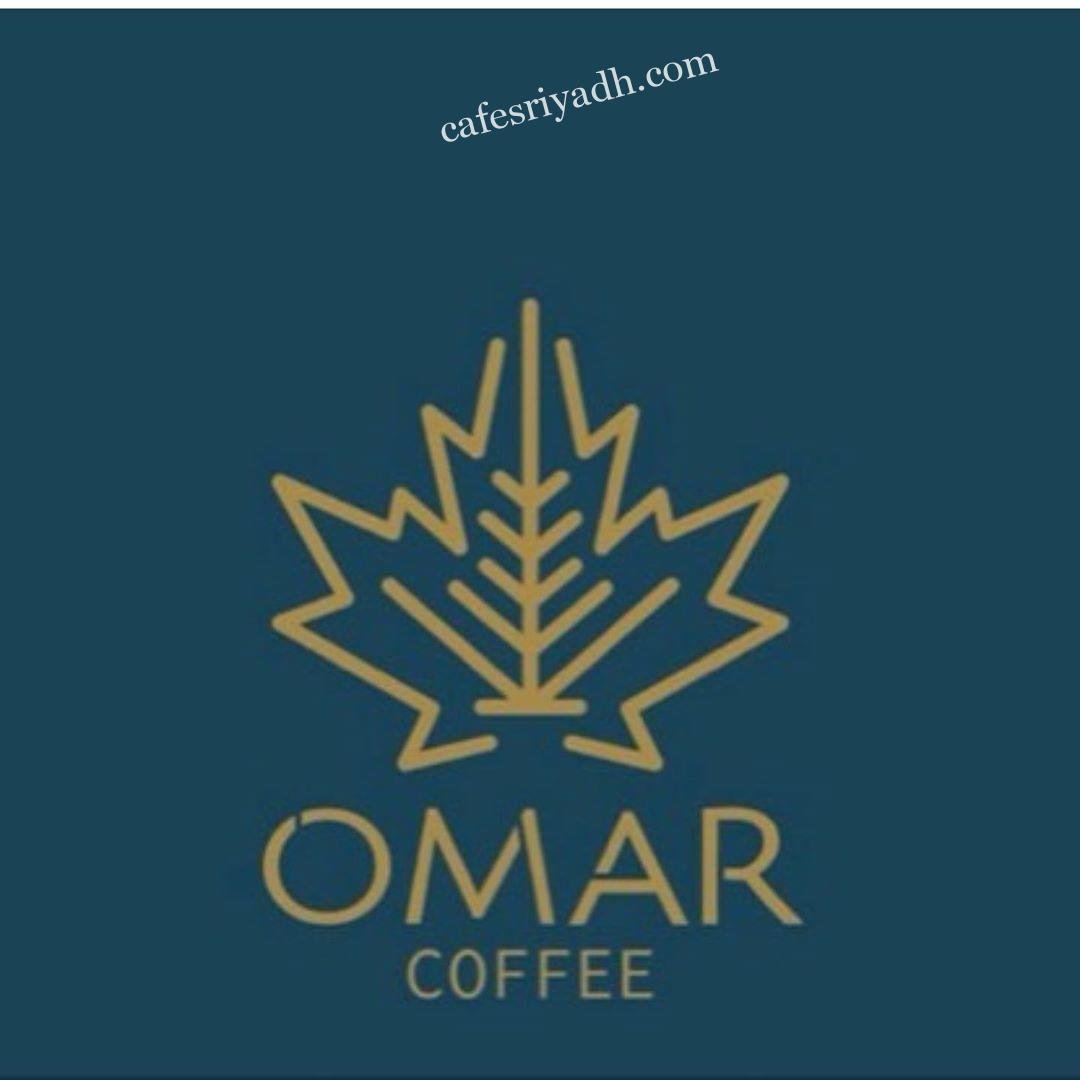 منيو كافيه Omar (الاسعار +المنيو + الموقع)
