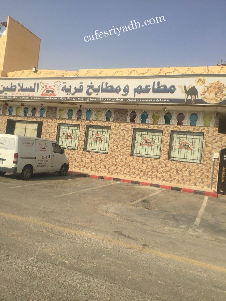 مطعم قرية السلاطين (الأسعار + المنيو + الموقع )