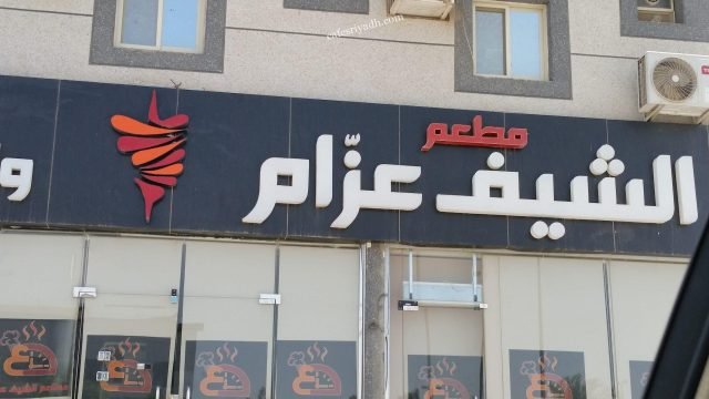 مطاعم الشيف عزام (الأسعار + المنيو + الموقع )