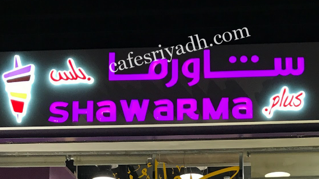 مطاعم وجبات سريعة في شمال الرياض