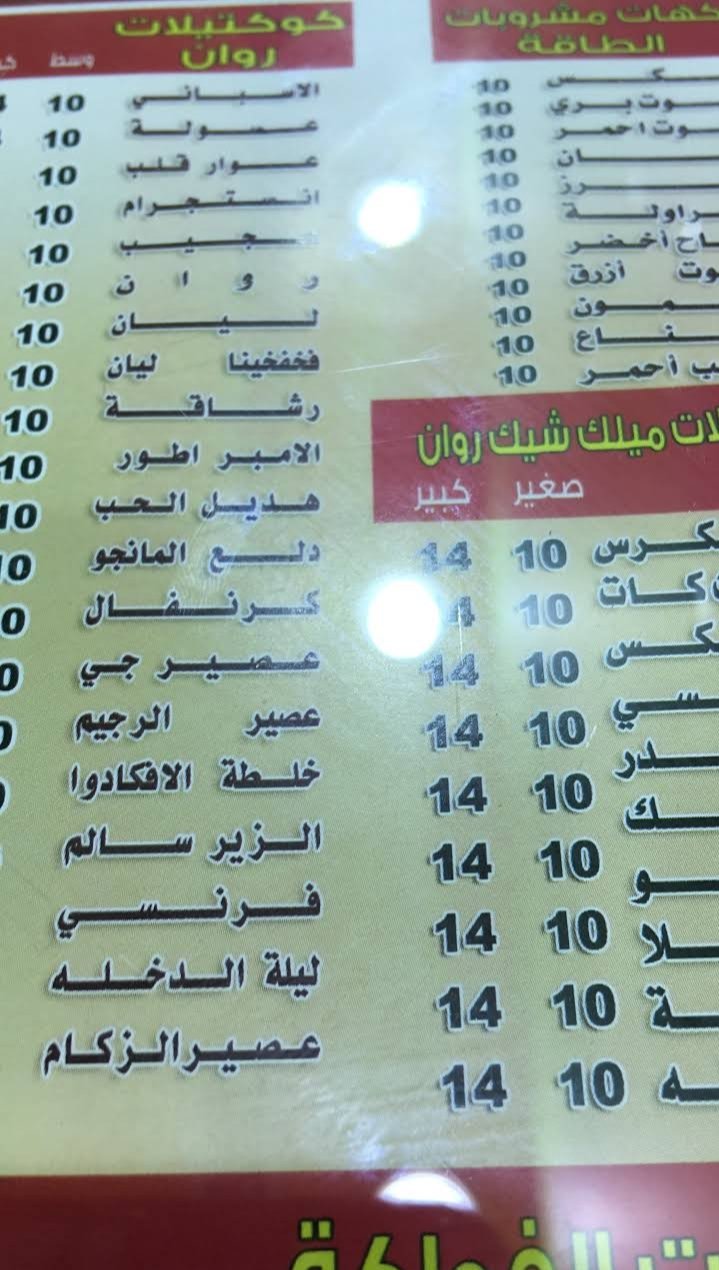 منيو عصائر روان