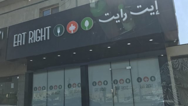 مطعم ايت رايت (الأسعار + المنيو + الموقع )