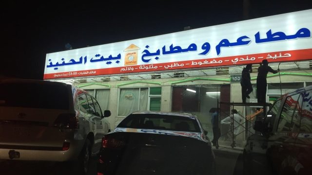 مطعم بيت الحنيذ (الأسعار + المنيو + الموقع )