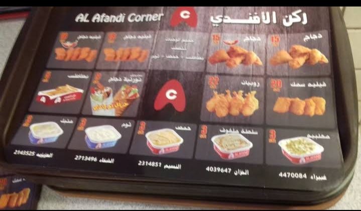 منيو مطعم ركن الافندي الجديد