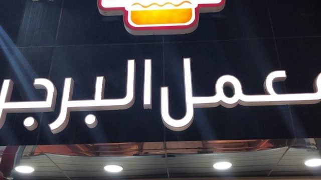 مطعم معمل البرجر (الأسعار + المنيو + الموقع )