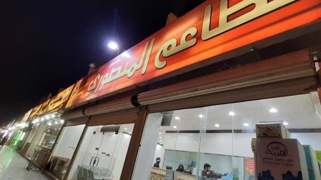 مطعم المنصوري  (الأسعار + المنيو + الموقع )