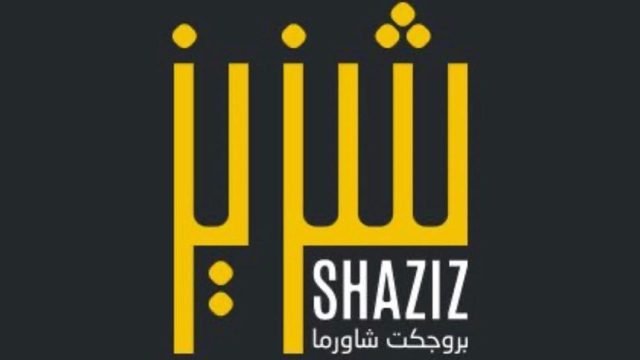 منيو مطعم شزيز (الاسعار +المنيو + الموقع)