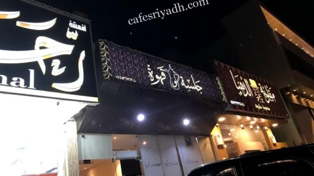 كافيه جلسة و قهوة (الأسعار + المنيو + الموقع )