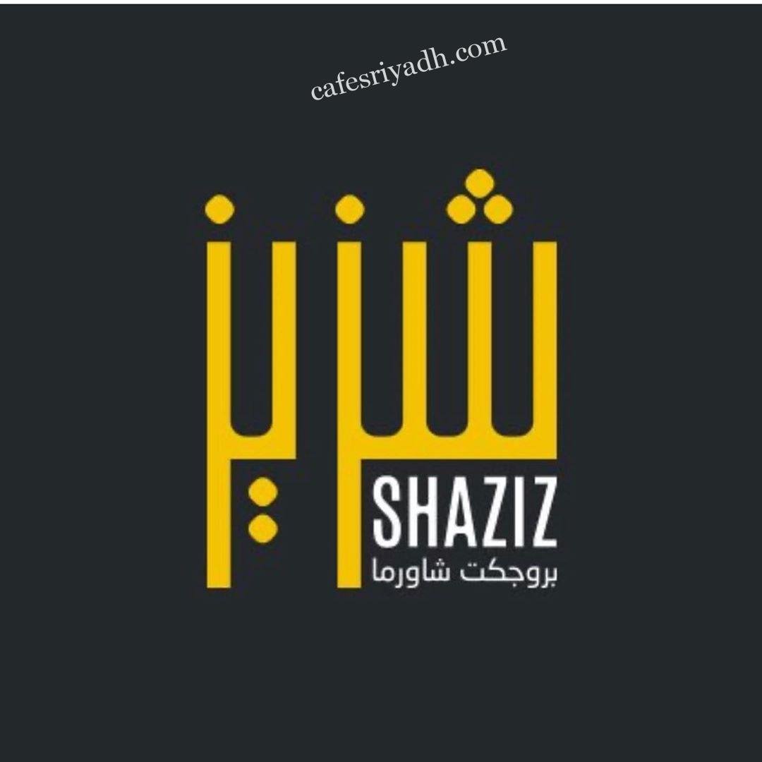 منيو مطعم شزيز (الاسعار +المنيو + الموقع)