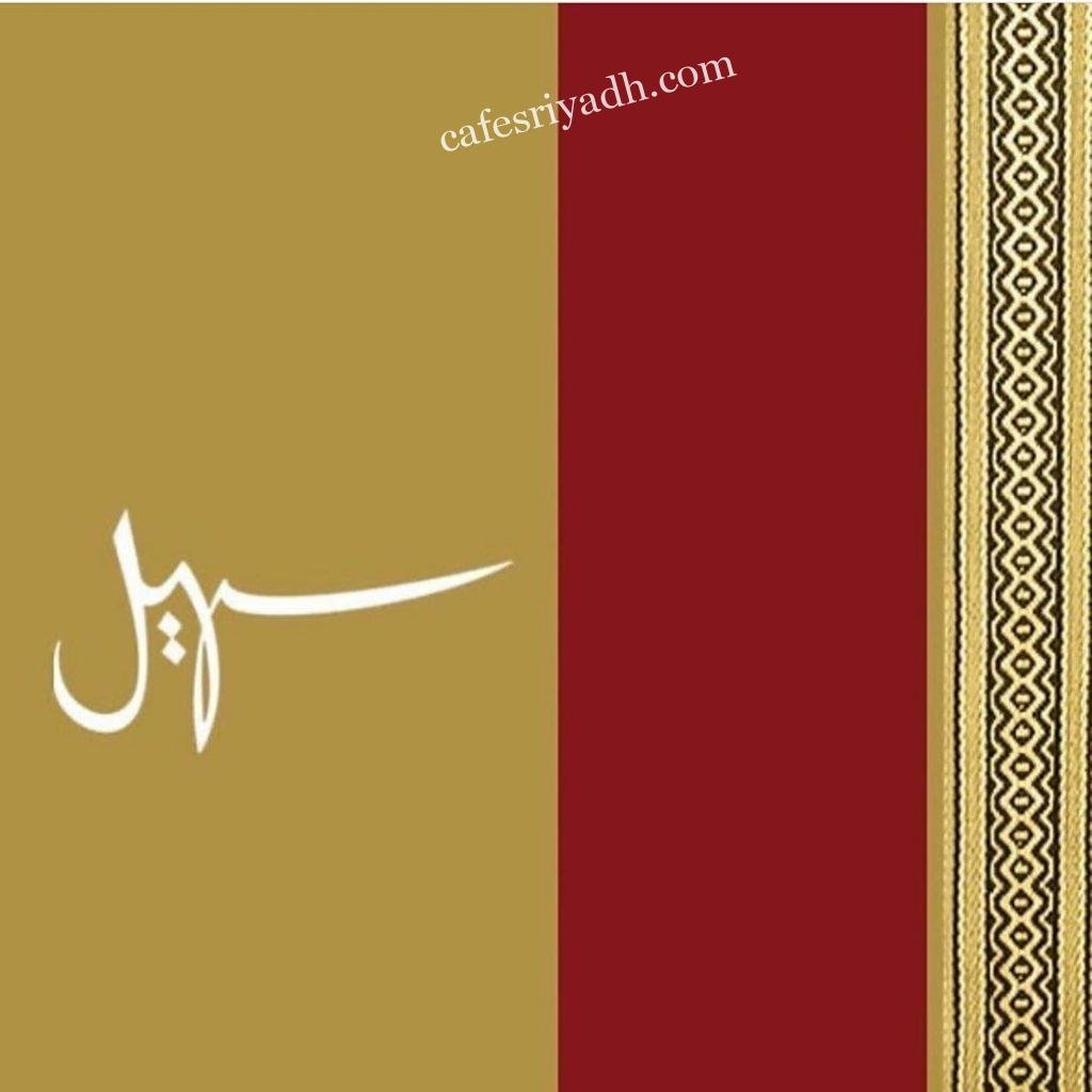 منيو سهيل الرياض