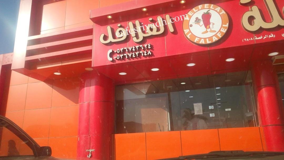 مطعم فلفلة الفلافل (الأسعار + المنيو + الموقع )
