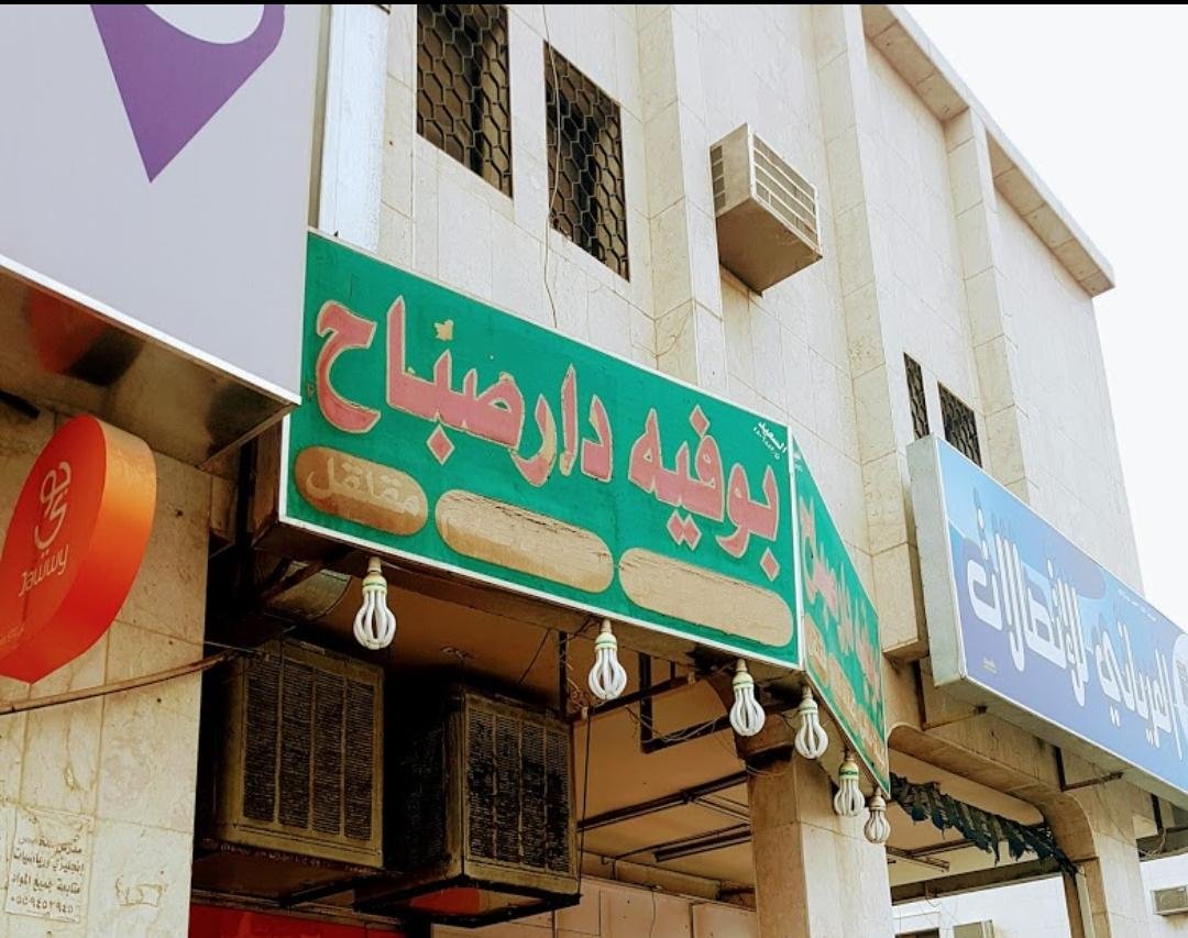 بوفية دار صباح (الأسعار + المنيو + الموقع )