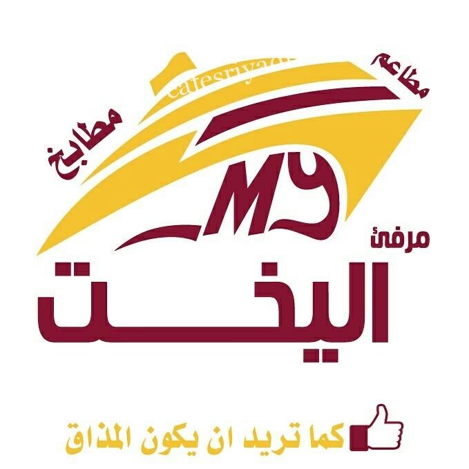 مطاعم و مطابخ مرفئ اليخت (الأسعار + المنيو + الموقع )