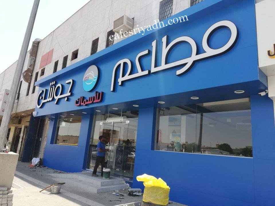 مطعم جوشن للأسماك