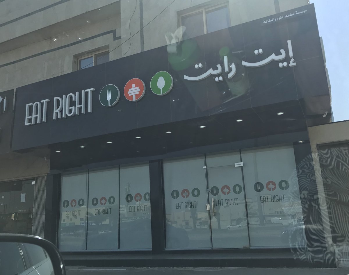 مطعم ايت رايت (الأسعار + المنيو + الموقع )