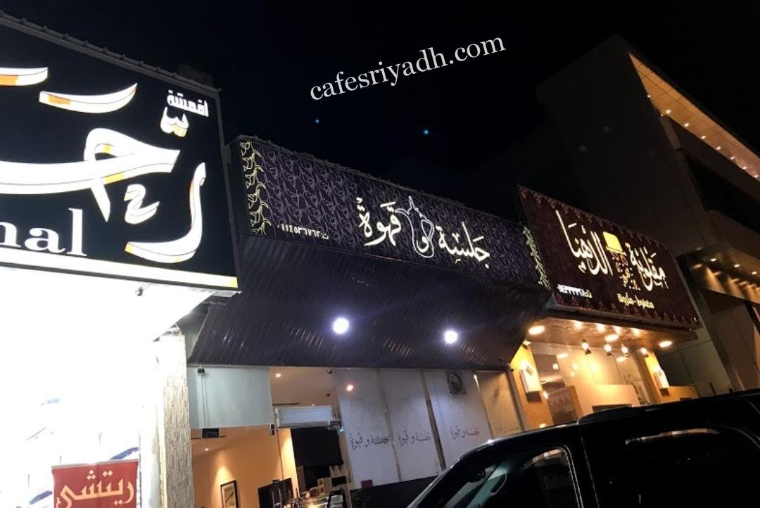 كافيه جلسة و قهوة (الأسعار + المنيو + الموقع )
