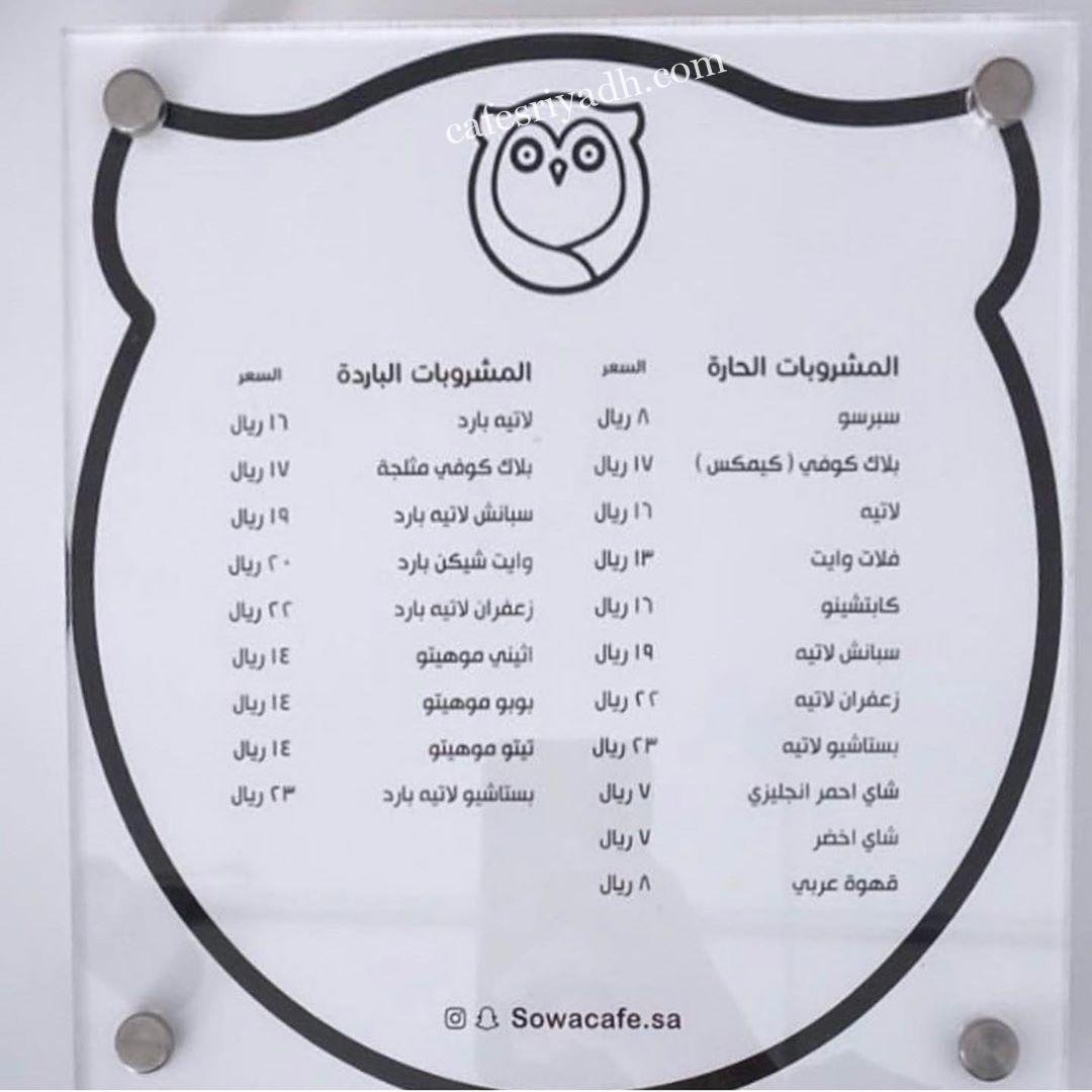 منيو كافيه sowa بالاسعار
