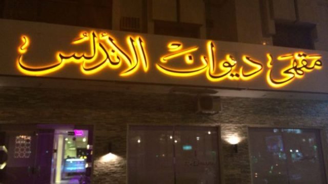 مقهى ديوان الأندلس (الأسعار + المنيو + الموقع )