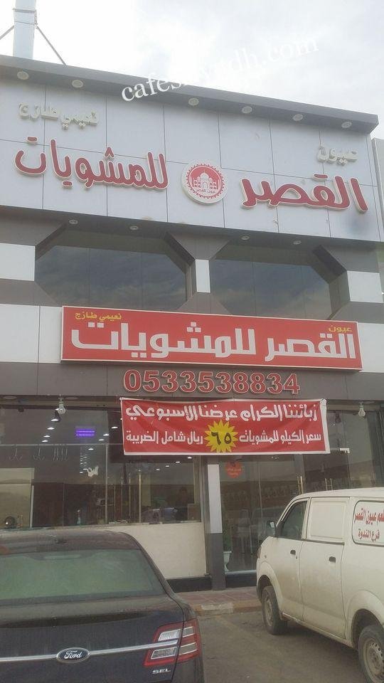 مطعم عيون القصر للمشويات (الأسعار + المنيو + الموقع )