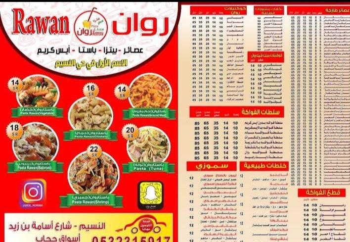 منيو مطعم عصائر روان
