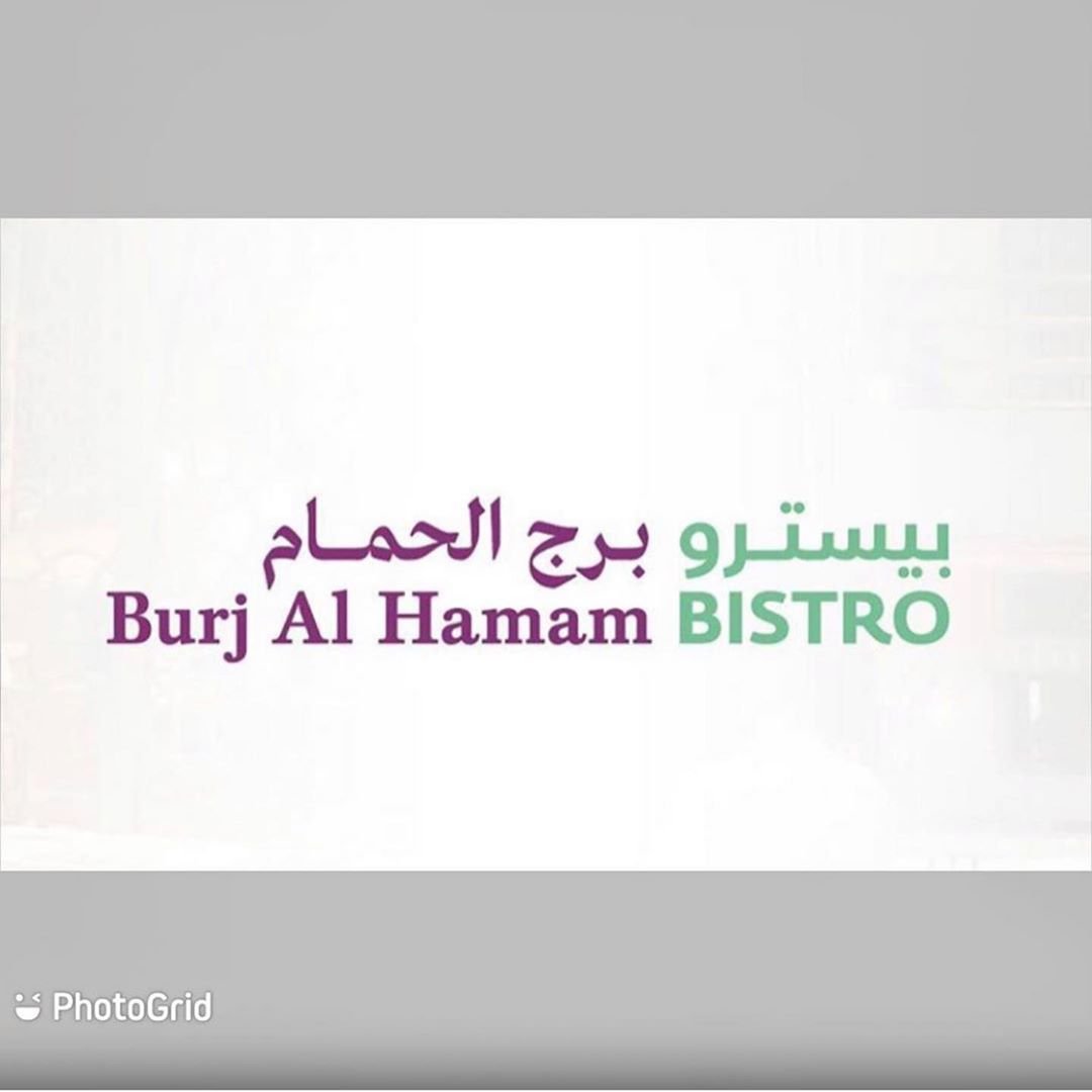 منيو مطعم برج الحمام بيسترو (الاسعار +المنيو + الموقع)