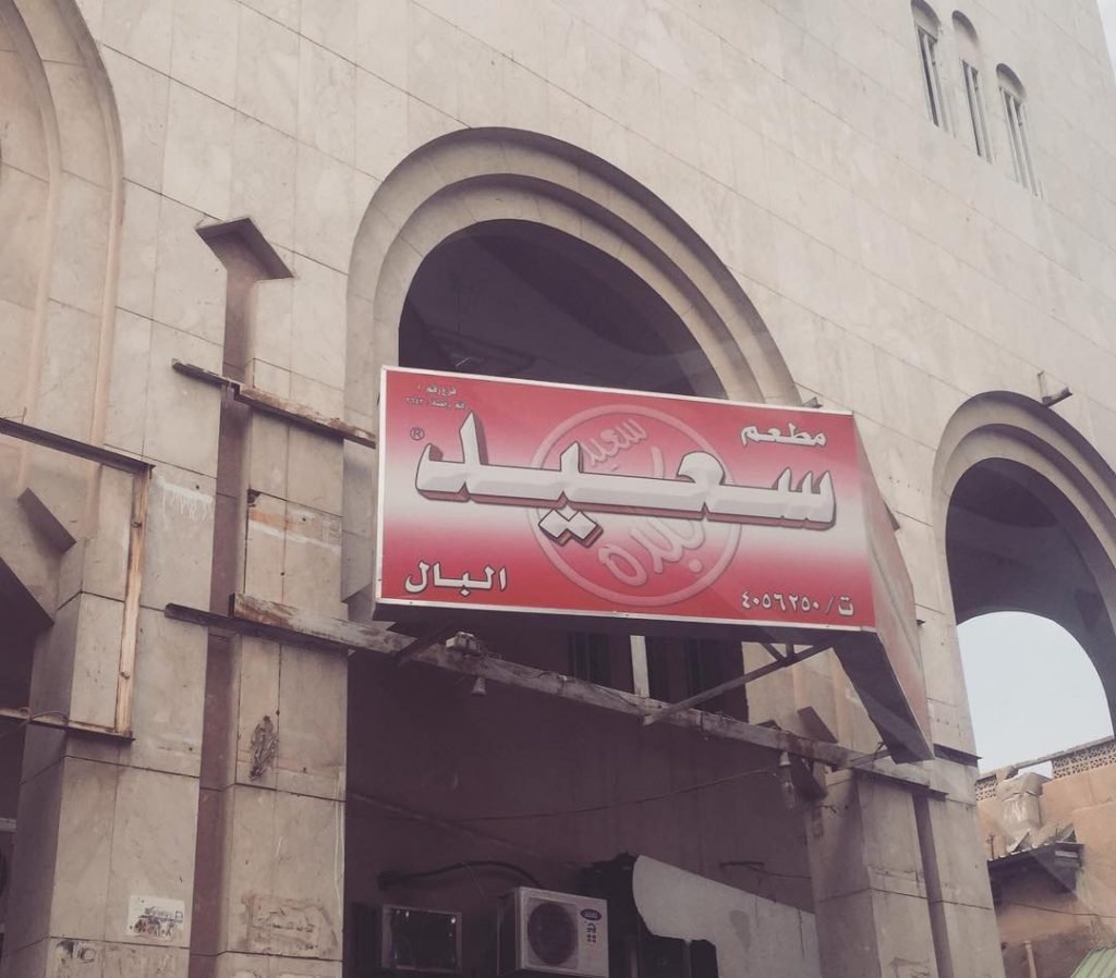 بوفية كبدة سعيد البال (الأسعار + المنيو + الموقع )
