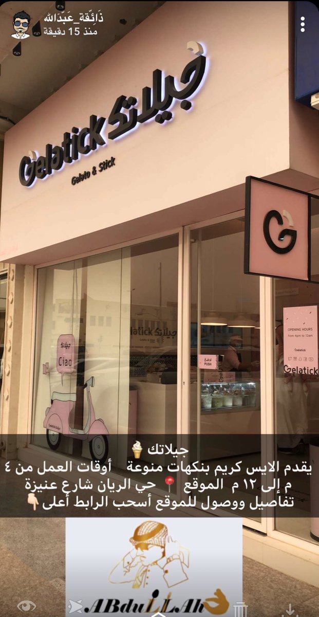 جيلاتك (الأسعار + المنيو + الموقع )