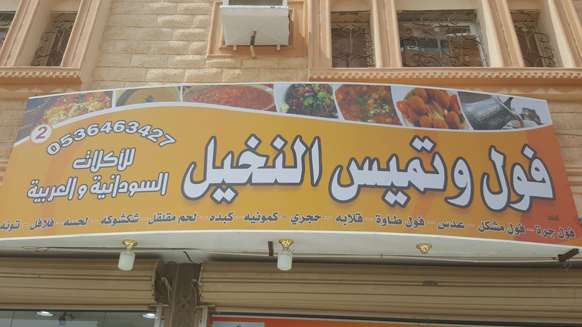 مطعم فوال النخيل (الأسعار + المنيو + الموقع )