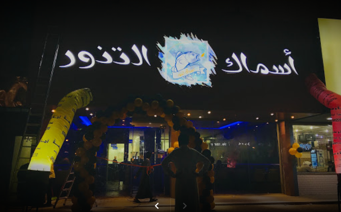 عنوان مطاعم أسماك التنور