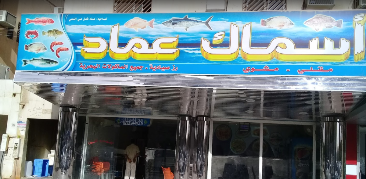 مطعم اسماك عماد (الأسعار + المنيو + الموقع )