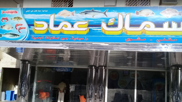 مطعم اسماك عماد (الأسعار + المنيو + الموقع )