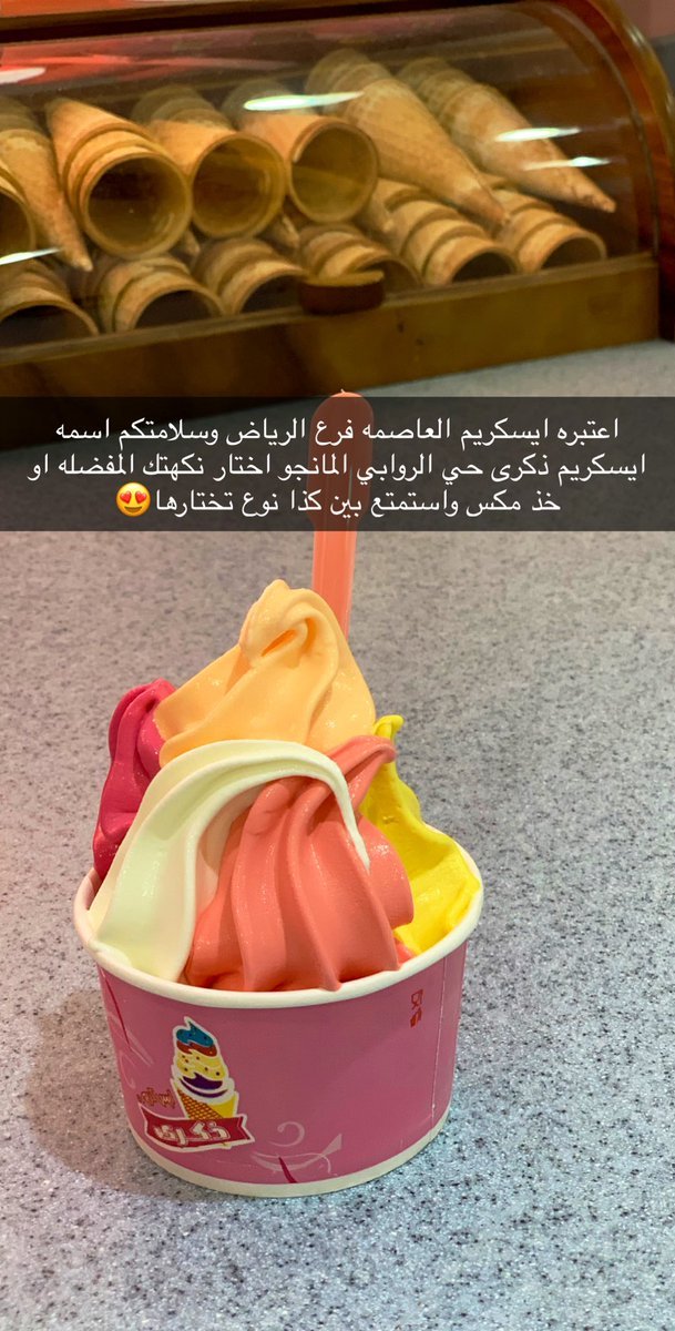 آيس كريم ذكرى