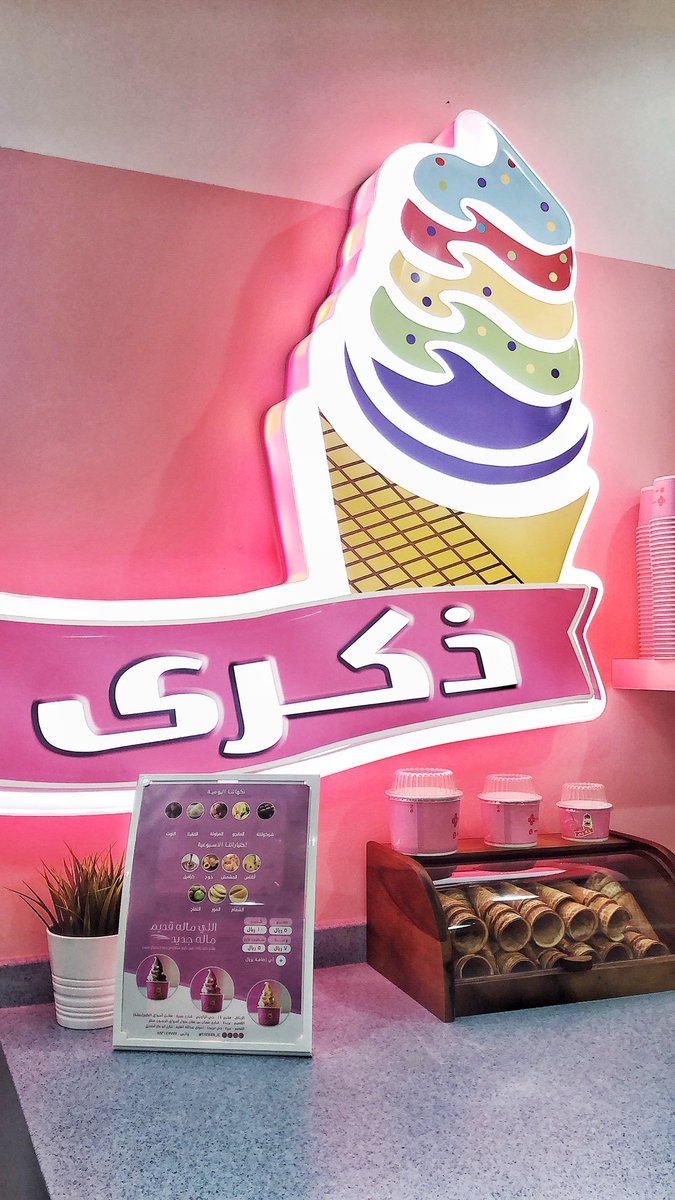 آيس كريم ذكرى